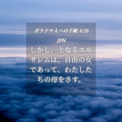 Picture 04 - ガラテヤ人への手紙 4:26 JPN - しかし、上なるエルサレムは、自由 - Bible Verse Picture