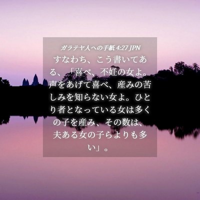 Picture 04 - ガラテヤ人への手紙 4:27 JPN - すなわち、こう書いてある、「喜べ - Bible Verse Picture