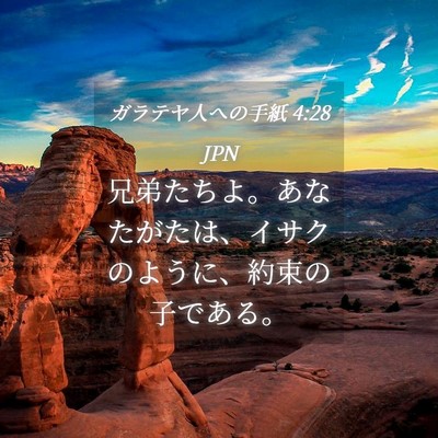 Picture 04 - ガラテヤ人への手紙 4:28 JPN - 兄弟たちよ。あなたがたは、イサク - Bible Verse Picture