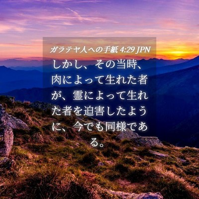 Picture 04 - ガラテヤ人への手紙 4:29 JPN - しかし、その当時、肉によって生れ - Bible Verse Picture