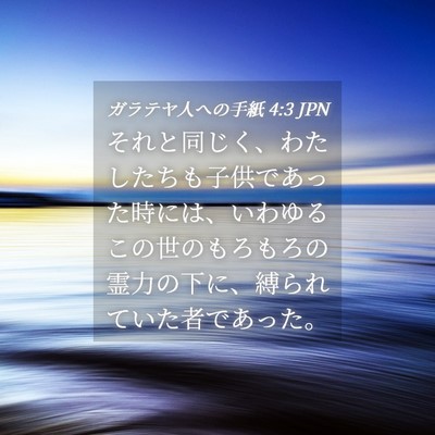 Picture 04 - ガラテヤ人への手紙 4:3 JPN - それと同じく、わたしたちも子供で - Bible Verse Picture