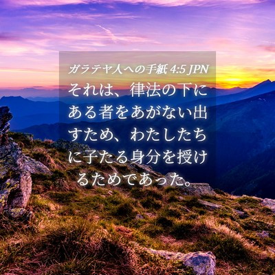 Picture 04 - ガラテヤ人への手紙 4:5 JPN - それは、律法の下にある者をあがな - Bible Verse Picture