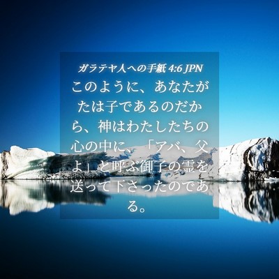 Picture 04 - ガラテヤ人への手紙 4:6 JPN - このように、あなたがたは子である - Bible Verse Picture