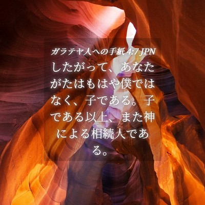 Picture 04 - ガラテヤ人への手紙 4:7 JPN - したがって、あなたがたはもはや僕 - Bible Verse Picture