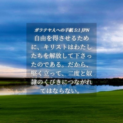 Picture 04 - ガラテヤ人への手紙 5:1 JPN - 自由を得させるために、キリストは - Bible Verse Picture