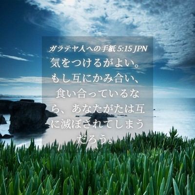 Picture 04 - ガラテヤ人への手紙 5:15 JPN - 気をつけるがよい。もし互にかみ合 - Bible Verse Picture