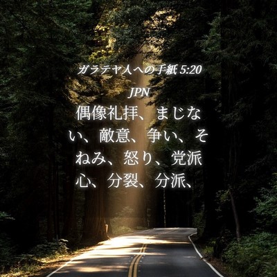 Picture 04 - ガラテヤ人への手紙 5:20 JPN - 偶像礼拝、まじない、敵意、争い、 - Bible Verse Picture