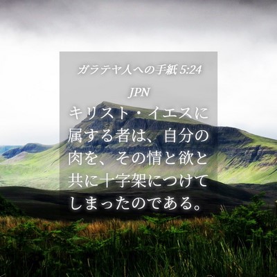 Picture 04 - ガラテヤ人への手紙 5:24 JPN - キリスト・イエスに属する者は、自 - Bible Verse Picture