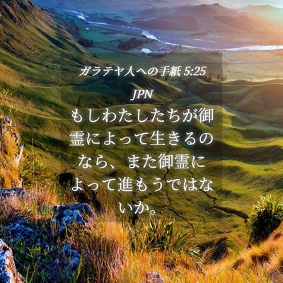 Picture 04 - ガラテヤ人への手紙 5:25 JPN - もしわたしたちが御霊によって生き - Bible Verse Picture