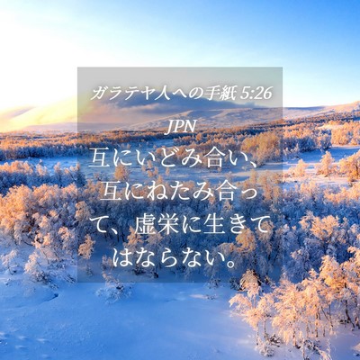 Picture 04 - ガラテヤ人への手紙 5:26 JPN - 互にいどみ合い、互にねたみ合って - Bible Verse Picture