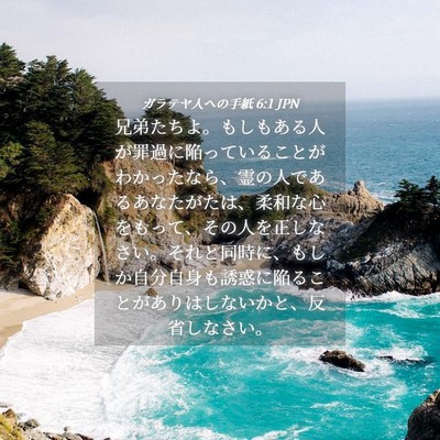 Picture 04 - ガラテヤ人への手紙 6:1 JPN - 兄弟たちよ。もしもある人が罪過に - Bible Verse Picture