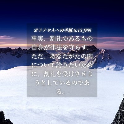 Picture 04 - ガラテヤ人への手紙 6:13 JPN - 事実、割礼のあるもの自身が律法を - Bible Verse Picture