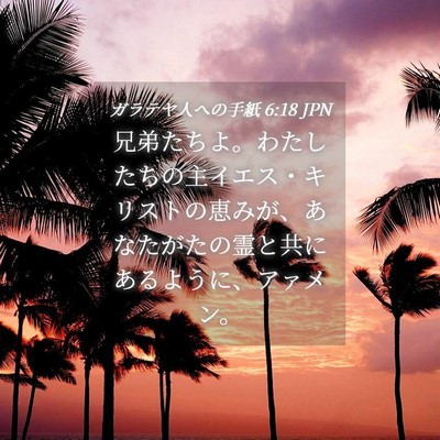 Picture 04 - ガラテヤ人への手紙 6:18 JPN - 兄弟たちよ。わたしたちの主イエス - Bible Verse Picture