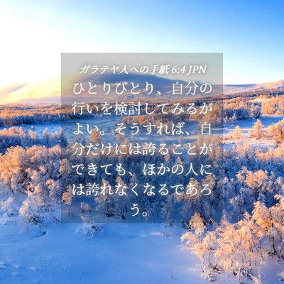 Picture 04 - ガラテヤ人への手紙 6:4 JPN - ひとりびとり、自分の行いを検討し - Bible Verse Picture