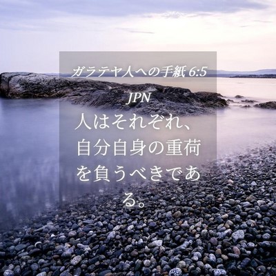 Picture 04 - ガラテヤ人への手紙 6:5 JPN - 人はそれぞれ、自分自身の重荷を負 - Bible Verse Picture