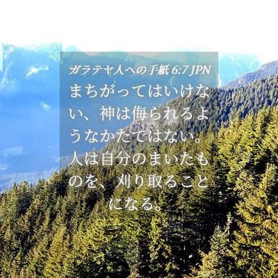 Picture 04 - ガラテヤ人への手紙 6:7 JPN - まちがってはいけない、神は侮られ - Bible Verse Picture