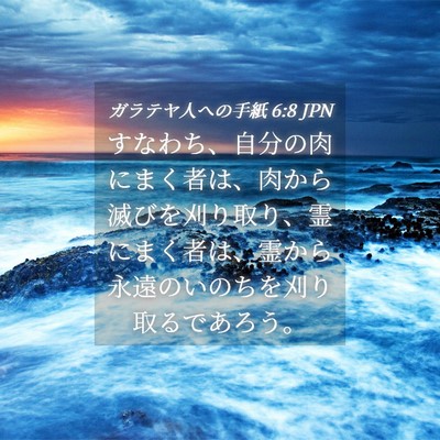 Picture 04 - ガラテヤ人への手紙 6:8 JPN - すなわち、自分の肉にまく者は、肉 - Bible Verse Picture