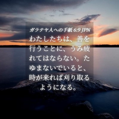 Picture 04 - ガラテヤ人への手紙 6:9 JPN - わたしたちは、善を行うことに、う - Bible Verse Picture
