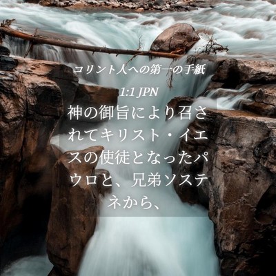 Picture 04 - コリント人への第一の手紙 1:1 JPN - 神の御旨により召されてキリスト・ - Bible Verse Picture