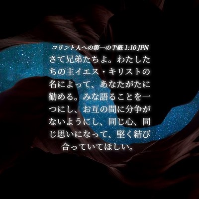 Picture 04 - コリント人への第一の手紙 1:10 JPN - さて兄弟たちよ。わたしたちの主イ - Bible Verse Picture