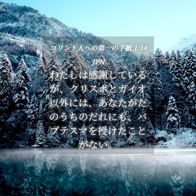 Picture 04 - コリント人への第一の手紙 1:14 JPN - わたしは感謝しているが、クリスポ - Bible Verse Picture