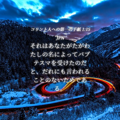 Picture 04 - コリント人への第一の手紙 1:15 JPN - それはあなたがたがわたしの名によ - Bible Verse Picture