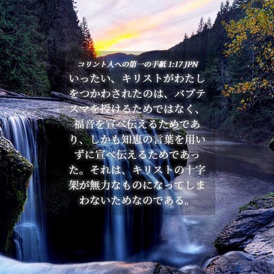 Picture 04 - コリント人への第一の手紙 1:17 JPN - いったい、キリストがわたしをつか - Bible Verse Picture
