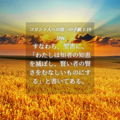 Picture 04 - コリント人への第一の手紙 1:19 JPN - すなわち、聖書に、「わたしは知者 - Bible Verse Picture