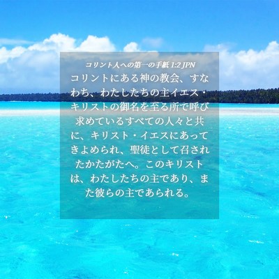 Picture 04 - コリント人への第一の手紙 1:2 JPN - コリントにある神の教会、すなわち - Bible Verse Picture