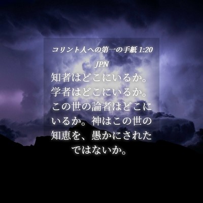 Picture 04 - コリント人への第一の手紙 1:20 JPN - 知者はどこにいるか。学者はどこに - Bible Verse Picture