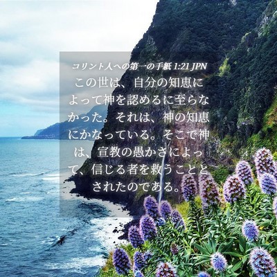 Picture 04 - コリント人への第一の手紙 1:21 JPN - この世は、自分の知恵によって神を - Bible Verse Picture