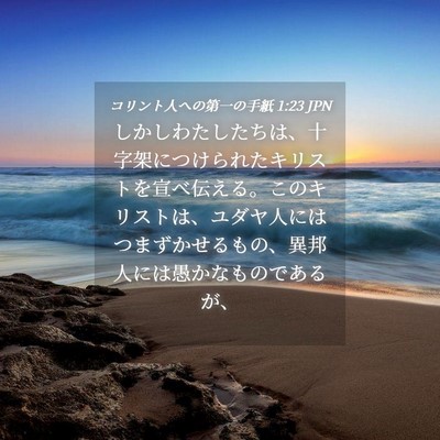 Picture 04 - コリント人への第一の手紙 1:23 JPN - しかしわたしたちは、十字架につけ - Bible Verse Picture