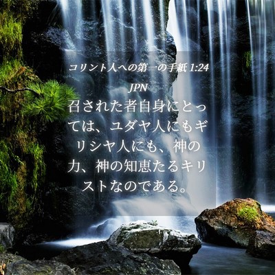 Picture 04 - コリント人への第一の手紙 1:24 JPN - 召された者自身にとっては、ユダヤ - Bible Verse Picture