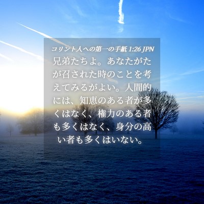 Picture 04 - コリント人への第一の手紙 1:26 JPN - 兄弟たちよ。あなたがたが召された - Bible Verse Picture