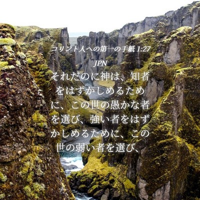 Picture 04 - コリント人への第一の手紙 1:27 JPN - それだのに神は、知者をはずかしめ - Bible Verse Picture