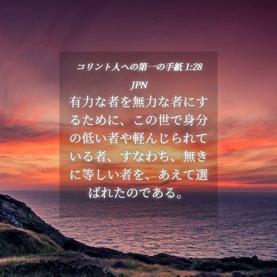 Picture 04 - コリント人への第一の手紙 1:28 JPN - 有力な者を無力な者にするために、 - Bible Verse Picture