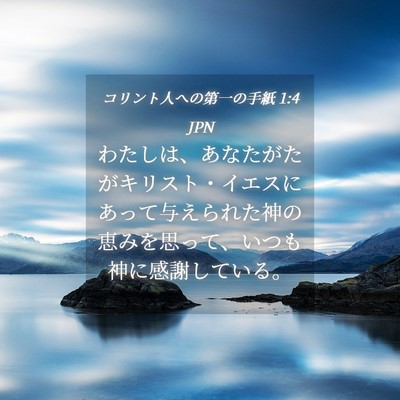 Picture 04 - コリント人への第一の手紙 1:4 JPN - わたしは、あなたがたがキリスト・ - Bible Verse Picture