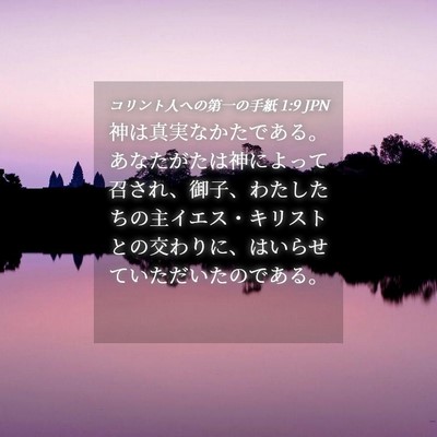Picture 04 - コリント人への第一の手紙 1:9 JPN - 神は真実なかたである。あなたがた - Bible Verse Picture