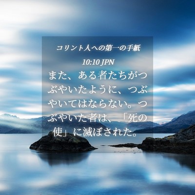Picture 04 - コリント人への第一の手紙 10:10 JPN - また、ある者たちがつぶやいたよう - Bible Verse Picture