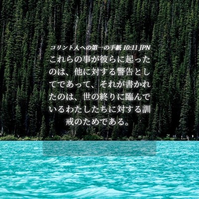 Picture 04 - コリント人への第一の手紙 10:11 JPN - これらの事が彼らに起ったのは、他 - Bible Verse Picture
