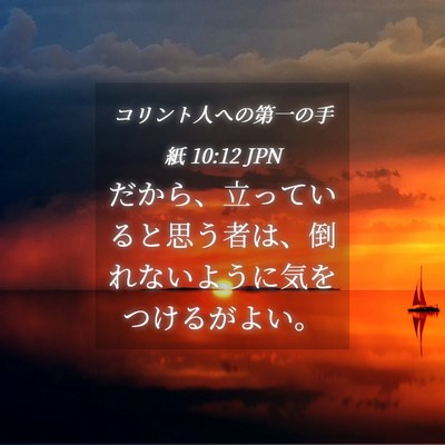 Picture 04 - コリント人への第一の手紙 10:12 JPN - だから、立っていると思う者は、倒 - Bible Verse Picture