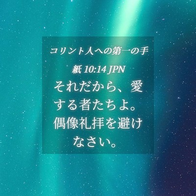Picture 04 - コリント人への第一の手紙 10:14 JPN - それだから、愛する者たちよ。偶像 - Bible Verse Picture