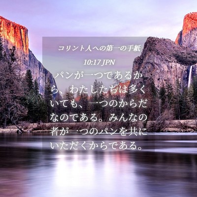Picture 04 - コリント人への第一の手紙 10:17 JPN - パンが一つであるから、わたしたち - Bible Verse Picture