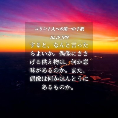 Picture 04 - コリント人への第一の手紙 10:19 JPN - すると、なんと言ったらよいか。偶 - Bible Verse Picture