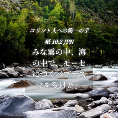 Picture 04 - コリント人への第一の手紙 10:2 JPN - みな雲の中、海の中で、モーセにつ - Bible Verse Picture