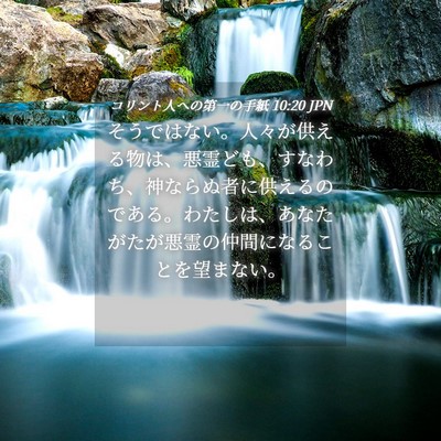 Picture 04 - コリント人への第一の手紙 10:20 JPN - そうではない。人々が供える物は、 - Bible Verse Picture