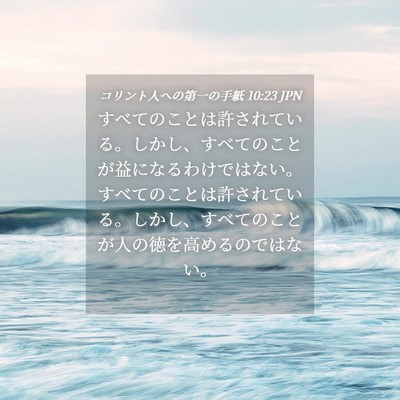 Picture 04 - コリント人への第一の手紙 10:23 JPN - すべてのことは許されている。しか - Bible Verse Picture