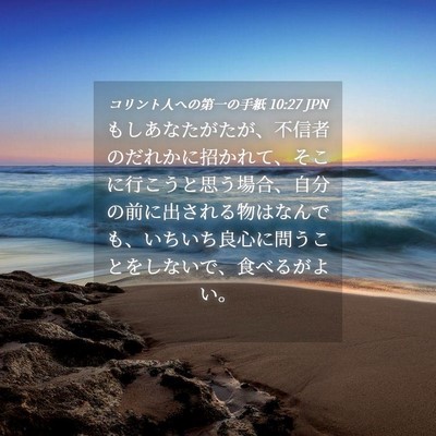 Picture 04 - コリント人への第一の手紙 10:27 JPN - もしあなたがたが、不信者のだれか - Bible Verse Picture