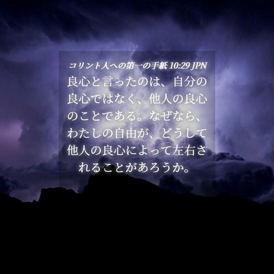 Picture 04 - コリント人への第一の手紙 10:29 JPN - 良心と言ったのは、自分の良心では - Bible Verse Picture