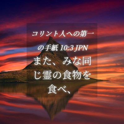 Picture 04 - コリント人への第一の手紙 10:3 JPN - また、みな同じ霊の食物を食べ、 - Bible Verse Picture